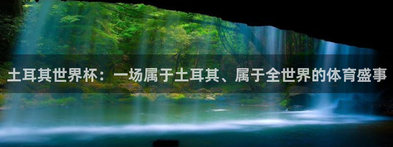 世界杯预选赛直播：土耳其世界杯：一场属于土耳其、属于全世界的体育盛事