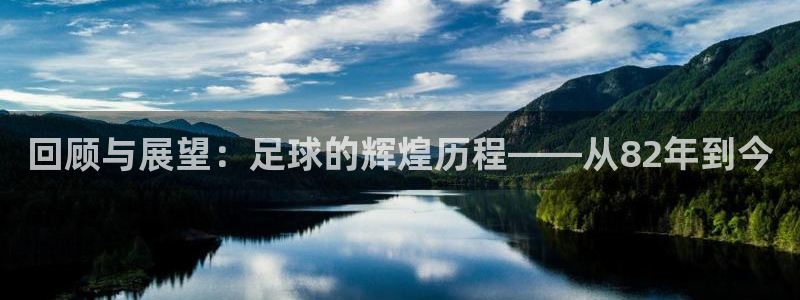 世界杯比赛：回顾与展望：足球的辉煌历程——从82年到今