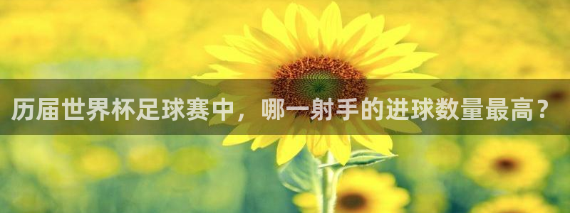 世预赛直播：历届世界杯足球赛中，哪一射手的进球数量最高？