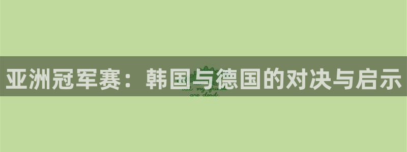 世界杯2026赛程表：亚洲冠军赛：韩国与德国的对决与启示